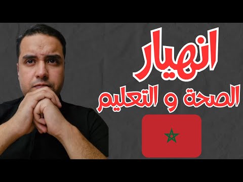 انهيار قطاع الصحة و التعليم بالمغرب