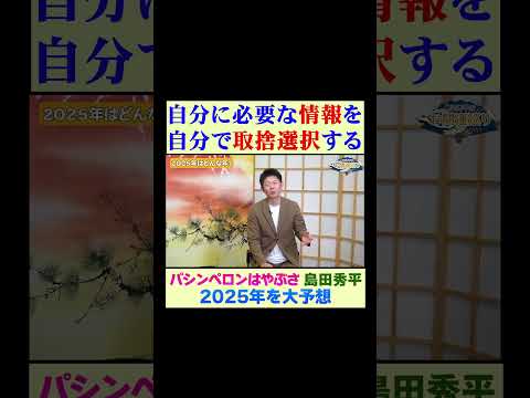 【情報を取捨選択】2025年を大予想！パシンペロンはやぶさ※切り抜き『島田秀平のお開運巡り』 #占星術 #島田秀平のお開運巡り #運勢 #shorts