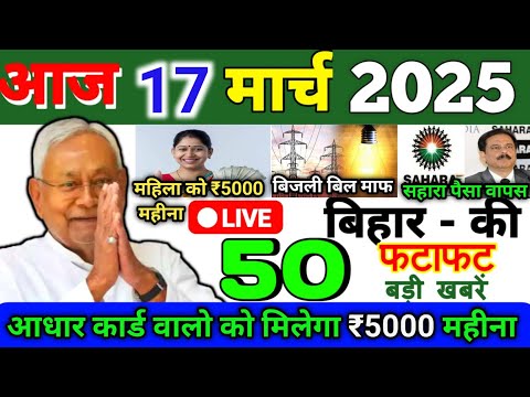 17 March 2025 | Bihar Ki 25 Badi Khabrein | Aaj Ki Sabse Badi Updates | Bihar News Today