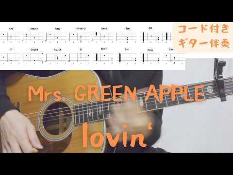 【ギターコード付き】Mrs. GREEN APPLE/lovin'【アコギ弾いてみた】