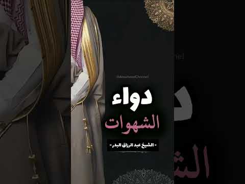 الدواء لي الشهوات الشيخ عبد الرزاق البدر حفظه الله #القرآن_الكريم #qurankarem