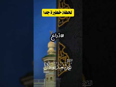 لحظه خطيرة جدا احذر ان تقع فيها الشيخ سعيد الرسلان حفظه الله #دويتو