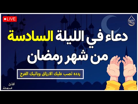 دعاء في اليلة السادسة في شهر رمضان ليلة 6 رمضان💚لطلب الرزق والفرج العاجل وقضاء الحوائج | محمد هشام