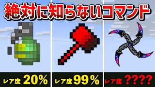 【マイクラ統合版】絶対に知らないコマンドで手に入る隠し要素7選