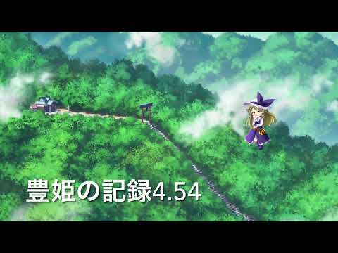 豊姫ラスワ速度4.54