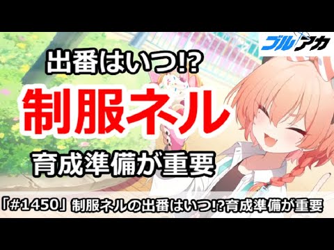 【ブルアカ】制服ネルの出番はいつ！？育成準備が重要【ブルーアーカイブ】