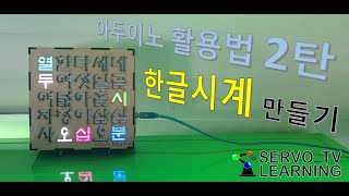 ✌🏻아두이노 활용법 2탄! 아두이노 한글시계⏰ 만들기(KOREAN CLOCK)