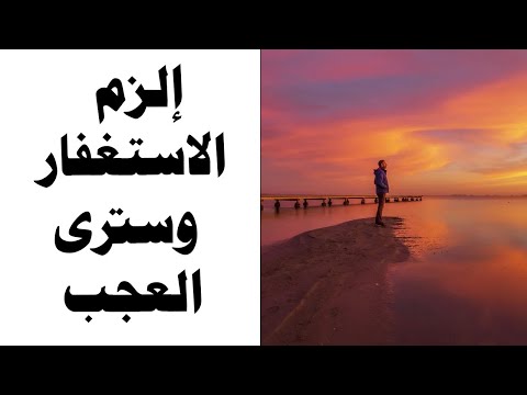 الزم الاستغفار ولاتتركه وسترى العجائب والخيرات - عبد الرزاق البدر