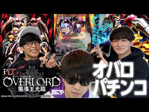 オバロパチンコで大興奮＆オーイシ大熱唱！【PLT OVERLORD魔導王光臨】