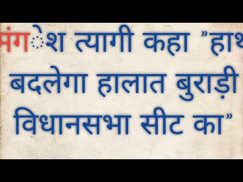 क्या हाथ बदलेगा हालात बुराड़ी विधानसभा सीट का??