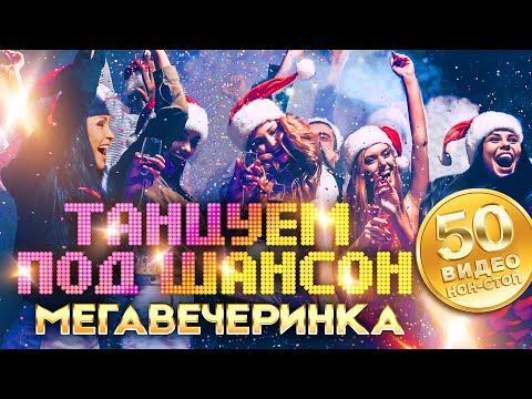 Танцуем под шансон. Мегавечеринка. 50 видео! Все хиты для любого праздника!@MUZONONLINE