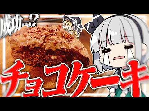 【料理】妖夢はみょんなチョコケーキを作るみょん！！【ゆっくり実況】