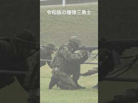 令和版の爆弾三勇士！まさに現代の防人 #shorts #自衛隊 #soldier #army