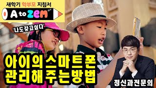 아이 스마트폰 어떻게 사용중인가요? | 초등학생 스마트폰 사용 방법 꿀팁