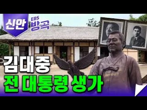 민주주의와 한반도 평화를 위해 헌신한 김대중 대통령의 생가가 있는 곳, 하의도