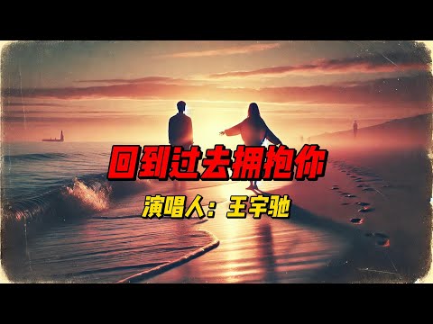 《回到过去拥抱你》：王宇驰深情演绎爱情的错过与重逢，唤起心中最温暖的回忆与遗憾