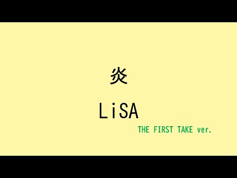 【歌詞付き】 炎 - LiSA　(THE FIRST TAKE ver.)