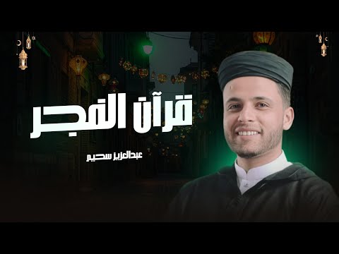 قرآن الفجر | قرآن كريم للمساعدة على الراحه النفسيه قران كريم بصوت جميل جدا جدا💚راحة نفسية لا توصف