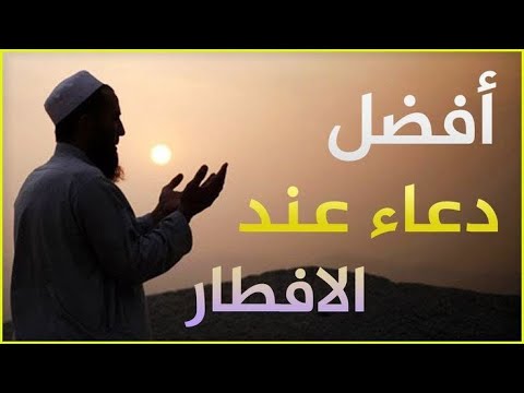 دعاء خاشع قبل الأفطار من شهر رمضان للصائم دعوة لا ترد أغتنم هذا الشهر وطلب من الله ما تشاء