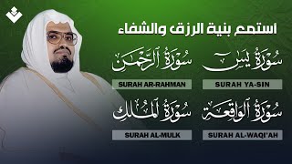 سورة يس و الرحمن والواقعة والملك | استمع بنية الرزق والفرج العاجل بإذن الله | الشيخ علي جابر