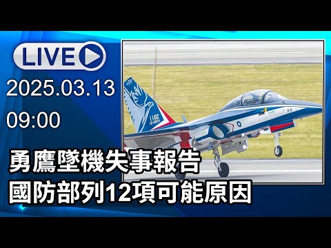 🔴【LIVE直播】 勇鷹墜機失事報告 國防部列12項可能原因 ｜2025.03.13｜Taiwan News Live｜台湾のニュース生放送｜대만 뉴스 방송