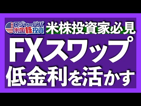 基礎解説！FXとは？|金利差で利益！スワップ投資|スワップ変動の主な要因は2つある|スワップ投資どんな人に向いてる？【米国株投資】2024.12.13