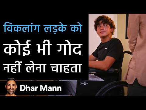 विकलांग लड़के को कोई भी गोद नहीं लेना चाहता। Dhar Mann Studios