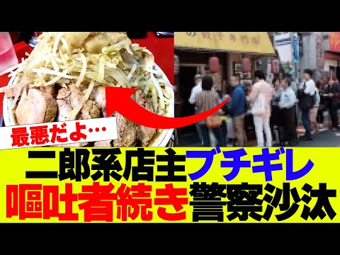 【悲報】二郎系店主ブチギレ、嘔吐者続き警察沙汰に…