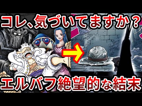 【ワンピース1139話】最古の壁画が指す「ある事件」とは？頂上決戦を超越するエルバフの結末【ゆっくり解説】