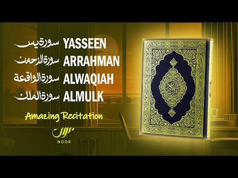 The most listened to Surahs - Surah Yasin Arrahman Alwaqiah Almulk - سورة يس الرحمن الواقعة الملك