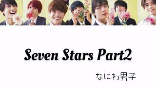 sevn stars Part2/なにわ男子  自己紹介ラップ 歌割り