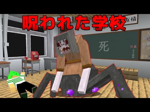 とんでもない化け物が潜む都市伝説だらけの学校を検証してみた【マインクラフト】