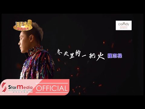 [Alvin罗志樑] 8. 冬天里的一把火 -- 首张个人专辑【难道】(Official MV)