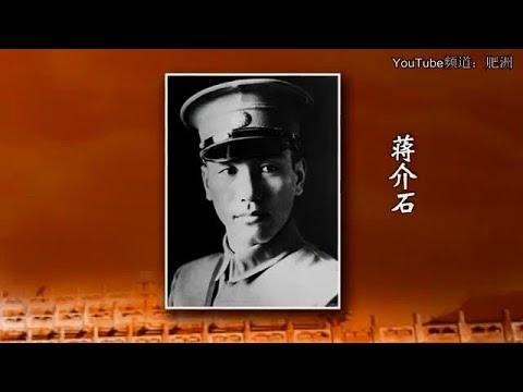 郭岱君 重看蒋介石【完整版】