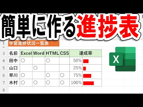 【Excel】シンプル進捗表の作り方