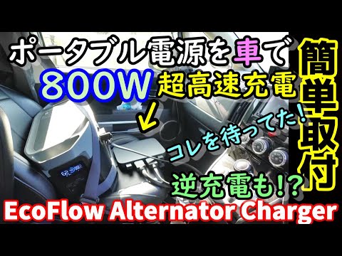 EcoFlow Alternator Charger  Ultra-high-speed charging 8 times faster while driving　Easy installation