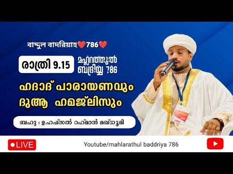 #livestream #ഹാദാദ്പാരയാണവും #ഖുർആൻക്ലാസ്സ്‌ #ദിക്ർദുആ #മജ്‌ലിസ് #അൽഹംദുലില്ലാഹ് #അല്ലാഹുഅക്ബർ