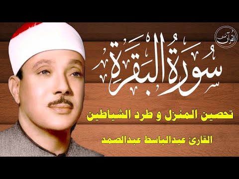 سورة البقرة | الشيخ عبدالباسط عبدالصمد| علاج السحر والحسد والعين |  القرآن الكريم مباشر