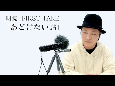 国語「朗読FIRST TAKE／高村光太郎『あどけない話』」