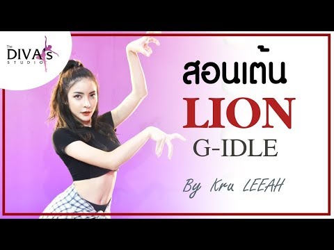 สอนเต้น 'LION' (G)I-DLE (Step by step) I By LEEAH