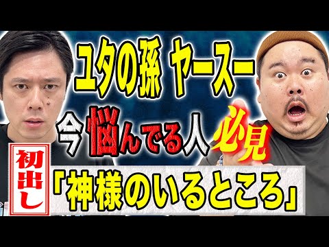 【ヤースー】孫すら知らなかった霊媒師の壮絶現場！神様にまつわる不思議な怖い話。そして御守り、おみくじの作法について教えて頂きました。