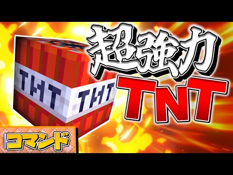 【スイッチ対応】簡単にできる超強力TNTの作り方！【マイクラコマンド】