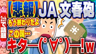 【2ch住民の反応集】【悲報】JA(農協)に文春砲キターーーーーーｗｗｗｗｗｗ [ 2chスレまとめ ]