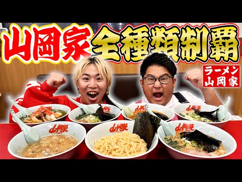 【大食い】深夜に"ラーメン山岡家"の味を全種類食べ切るまで終われません！！