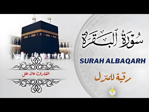 سورة البقرة رقية وتحصين للبيت والاولاد وطرد الجن والسحر بصوت هادئ القارئ علاء عقل Surah Albaqrah