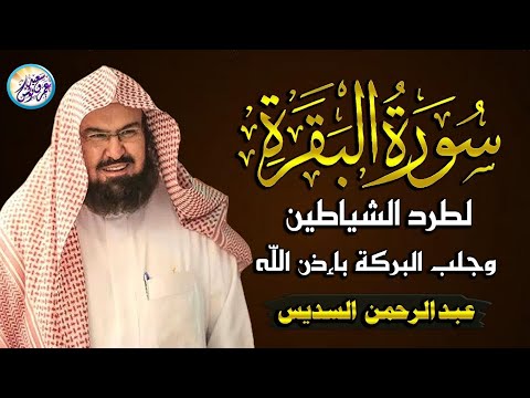 سورة البقرة و الرقية الشرعية عبد الرحمن السديس Surah Al Baqarah ❘ By Sheikh Abdul Rahman Al Sudais