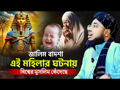 জালিম বাদশা এই মহিলার ঘটনায় বিশ্বের মুসলিম কেঁদেছে || মুফতি জহিরুল ইসলাম ফরিদী