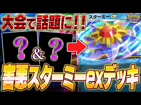 【ポケポケ】大会で活躍！『害悪スターミーexデッキ』がマジで面白いw【ポケカポケット】【Pokémon TCG Pocket】【ぽけぽけ】