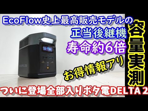 【容量実測】寿命6倍!? あの伝説的モデルの正当後継機　EcoFlow DELTA２もちろん超高速充電、スマホ操作、大出力、容量拡張、EPSの高機能も継承　　リン酸鉄バッテリーなので防災グッツにも