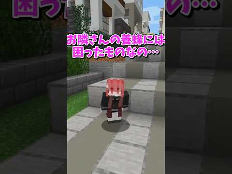 【マイクラ】ミツバチにご注意！？【ゆっくり実況】#shorts